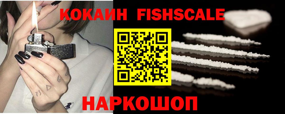 Кокаин 99%  Балахна  КОКАИН  COCAIN Fish Scale 